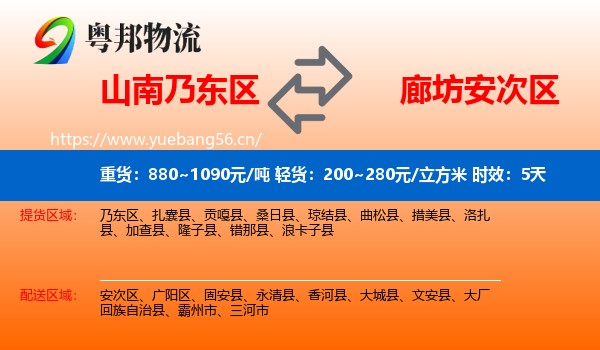 山南乃东区到安次区物流专线名片