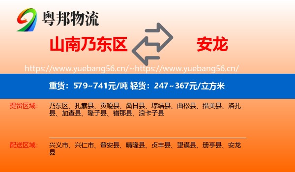 山南乃东区到安龙县物流