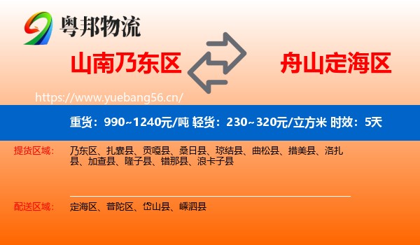 山南乃东区到定海区物流专线名片