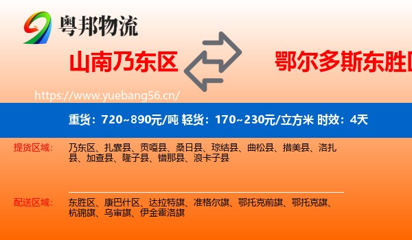 山南乃东区到东胜区物流专线名片
