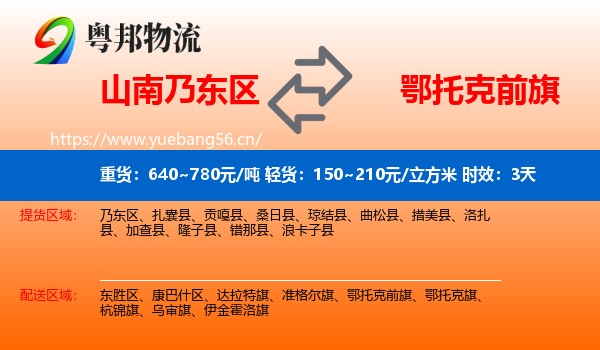 山南乃东区到鄂托克前旗物流专线名片