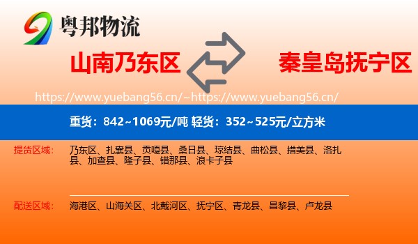 山南乃东区到抚宁区物流