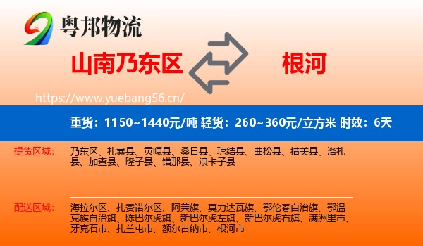 山南乃东区到根河市物流专线名片