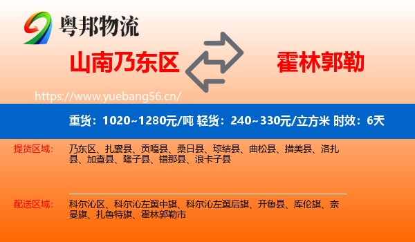 山南乃东区到霍林郭勒市物流专线名片