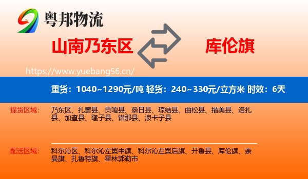 山南乃东区到库伦旗物流专线名片