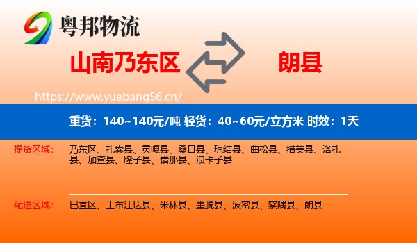 山南乃东区到朗县物流专线名片