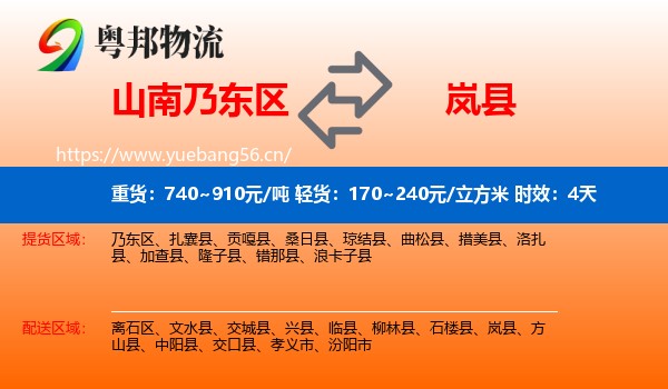 山南乃东区到岚县物流专线名片