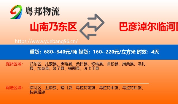 山南乃东区到临河区物流专线名片