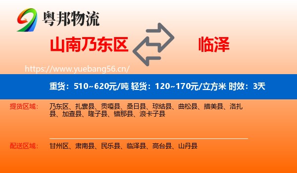 山南乃东区到临泽县物流专线名片