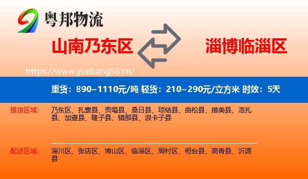 山南乃东区到临淄区物流专线名片