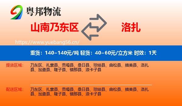 山南乃东区到洛扎县物流专线名片