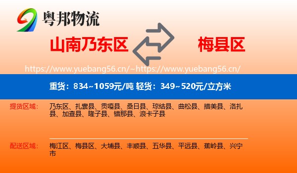 山南乃东区到梅县区物流