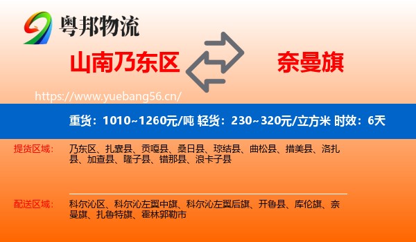 山南乃东区到奈曼旗物流专线名片