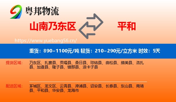 山南乃东区到平和县物流专线名片