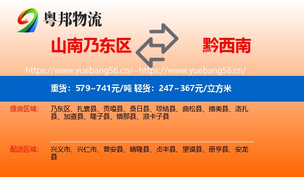 山南乃东区到黔西南物流