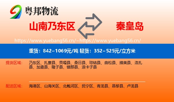 山南乃东区到秦皇岛物流