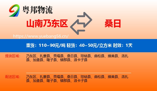 山南乃东区到桑日县物流专线名片