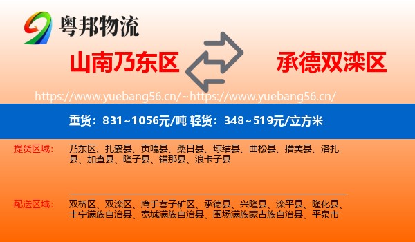 山南乃东区到双滦区物流