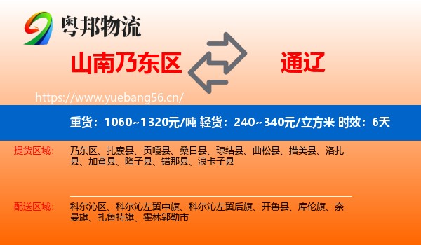 山南乃东区到通辽物流专线名片