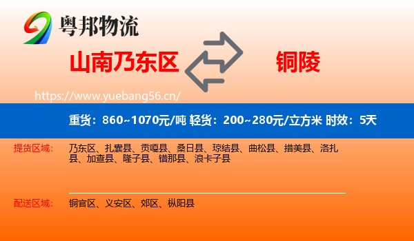 山南乃东区到铜陵物流专线名片