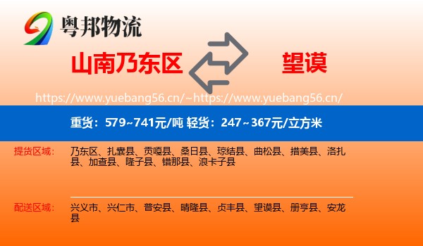 山南乃东区到望谟县物流