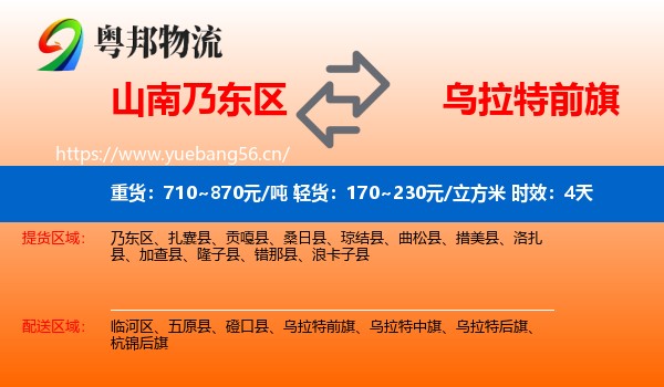 山南乃东区到乌拉特前旗物流专线名片
