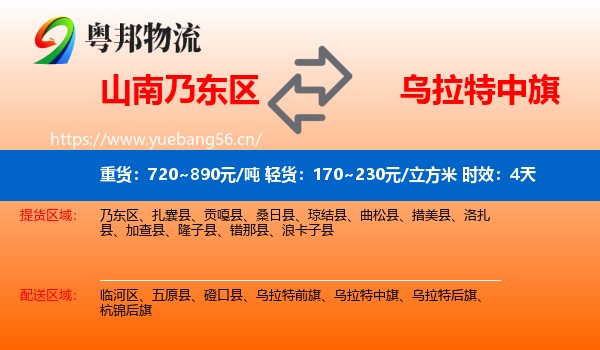山南乃东区到乌拉特中旗物流专线名片