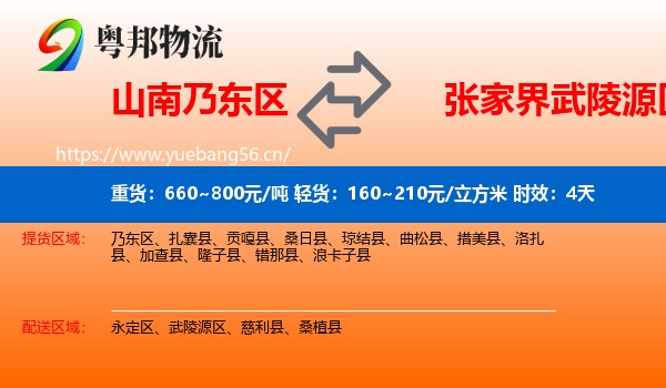 山南乃东区到武陵源区物流专线名片