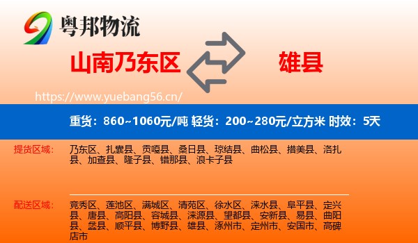 山南乃东区到雄县物流专线名片