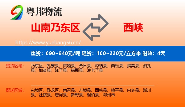 山南乃东区到西峡县物流专线名片