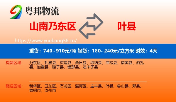 山南乃东区到叶县物流专线名片