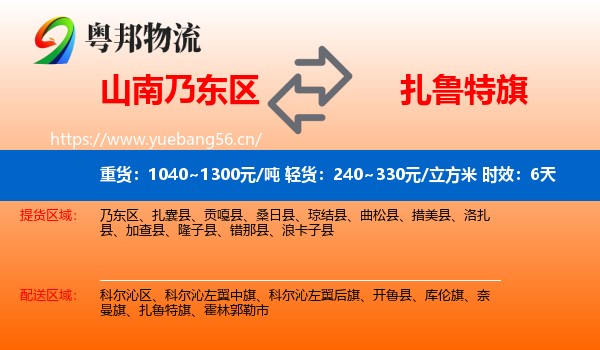 山南乃东区到扎鲁特旗物流专线名片
