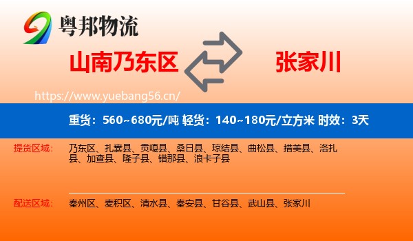 山南乃东区到张家川物流专线名片