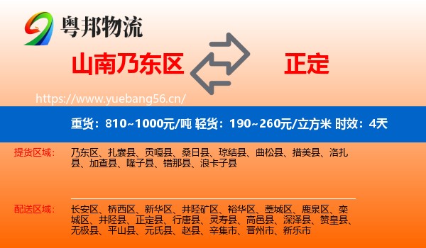 山南乃东区到正定县物流专线名片