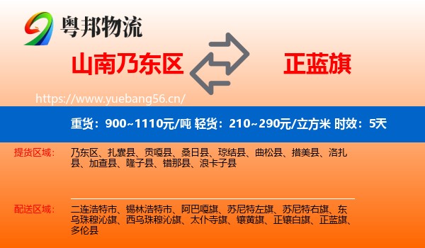 山南乃东区到正蓝旗物流专线名片