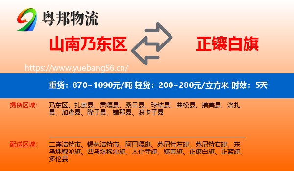 山南乃东区到正镶白旗物流专线名片