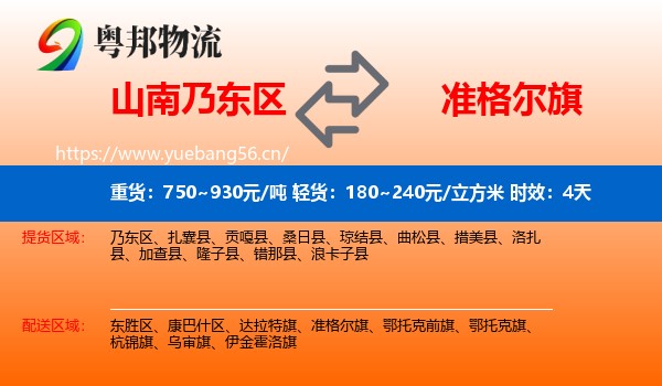 山南乃东区到准格尔旗物流专线名片