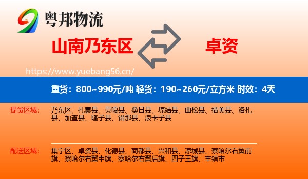 山南乃东区到卓资县物流专线名片