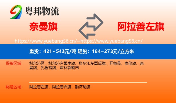 奈曼旗到阿拉善左旗物流