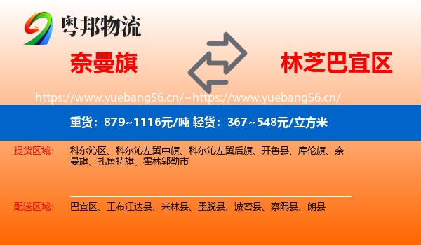 奈曼旗到巴宜区物流