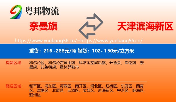 奈曼旗到滨海新区物流