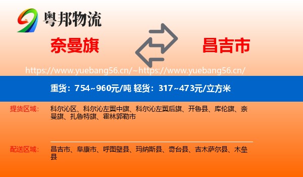 奈曼旗到昌吉市物流