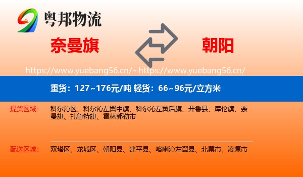 奈曼旗到朝阳物流专线