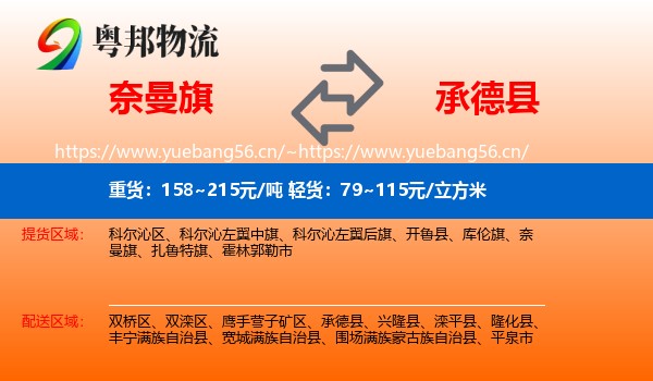 奈曼旗到承德县物流