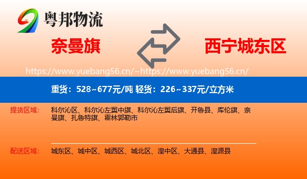 奈曼旗到城东区物流