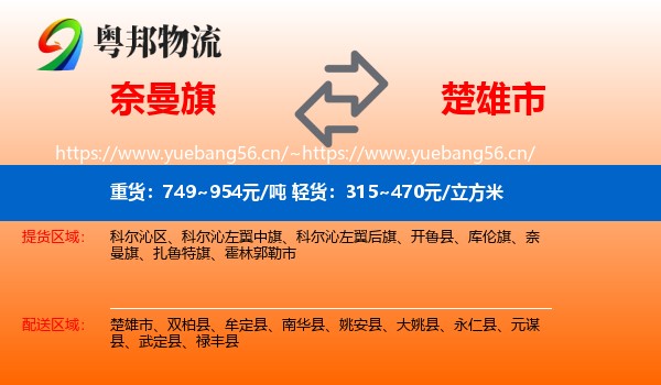 奈曼旗到楚雄市物流