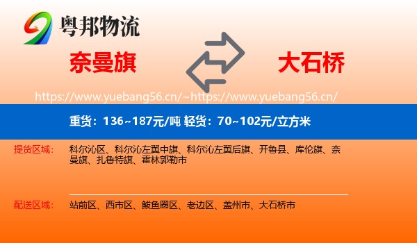 奈曼旗到大石桥市物流
