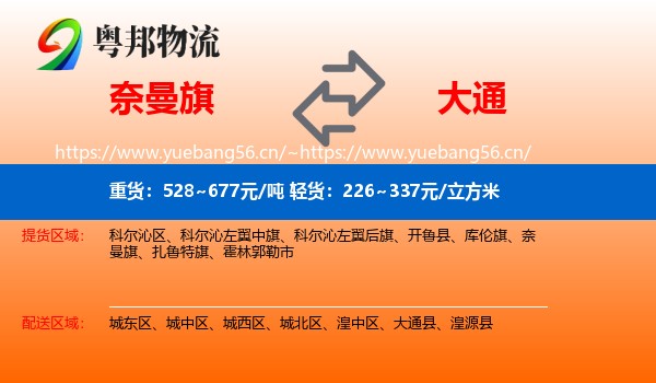奈曼旗到大通县物流
