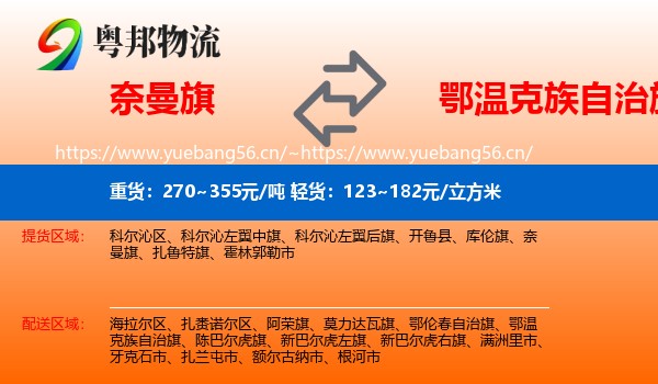 奈曼旗到鄂温克族自治旗物流
