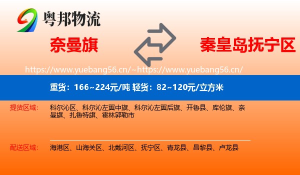 奈曼旗到抚宁区物流
